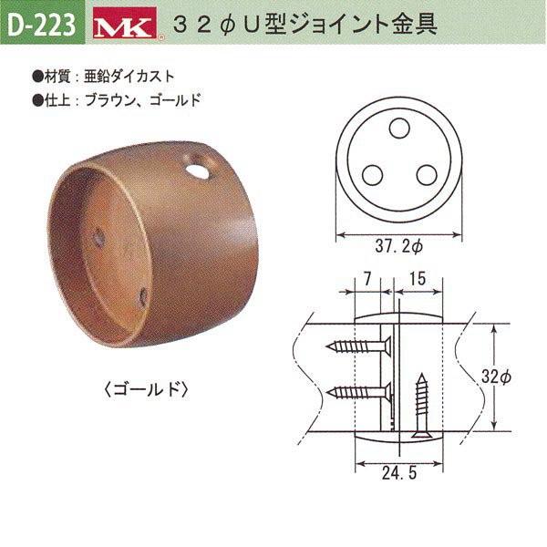 丸喜金属 MK 32φU型ジョイント金具 バリアフリー用品 亜鉛ダイカスト D-223
