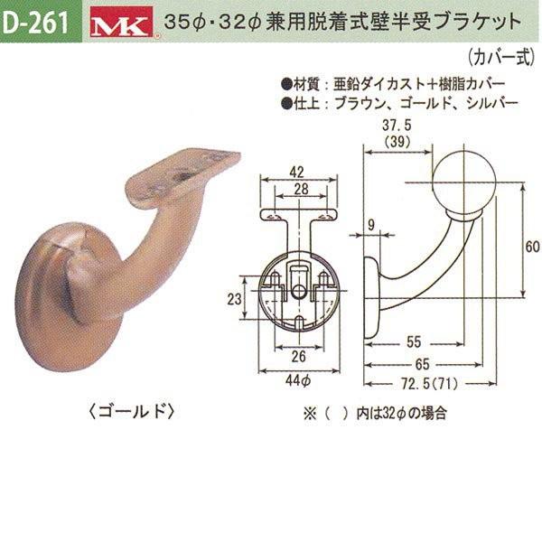 丸喜金属 MK 35φ・32φ兼用脱着式壁半受ブラケット バリアフリー用品 亜鉛ダイカスト＋樹脂カバ...