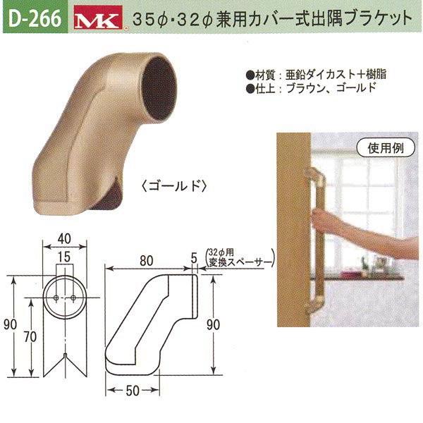 丸喜金属 MK 35φ・32φ兼用カバー式出隅ブラケット バリアフリー用品 亜鉛ダイカスト＋樹脂 D...