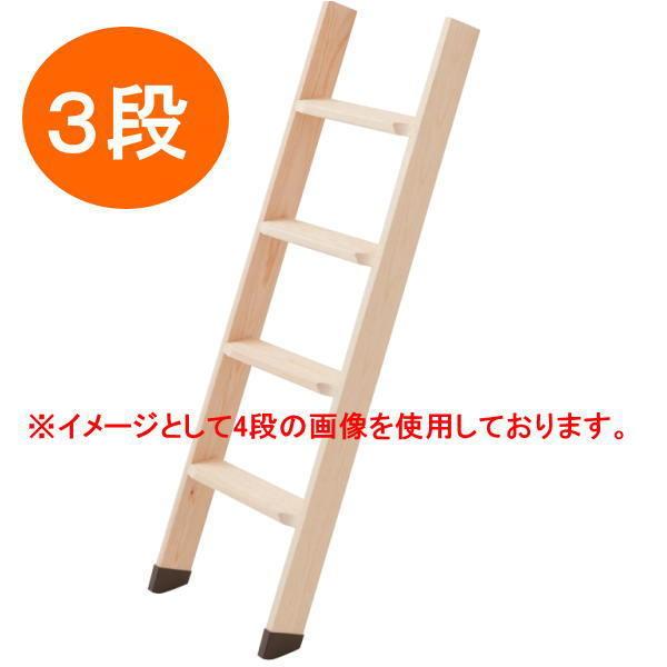 丸喜金属 木製はしご 段数3 全長950mm（設置時の有効寸法約910mm）
