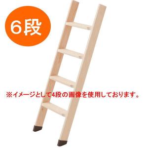 丸喜金属 木製はしご 段数6 全長1700mm（設置時の有効寸法約1610mm）
