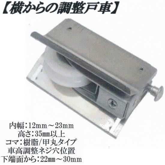 丸喜金属 MK 横から調整 戸車 S-228 M12A 028型 テラス掃き出し用