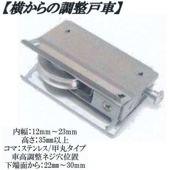 丸喜金属 MK 横から調整 戸車 S-228 M12B 028型 テラス掃き出し用