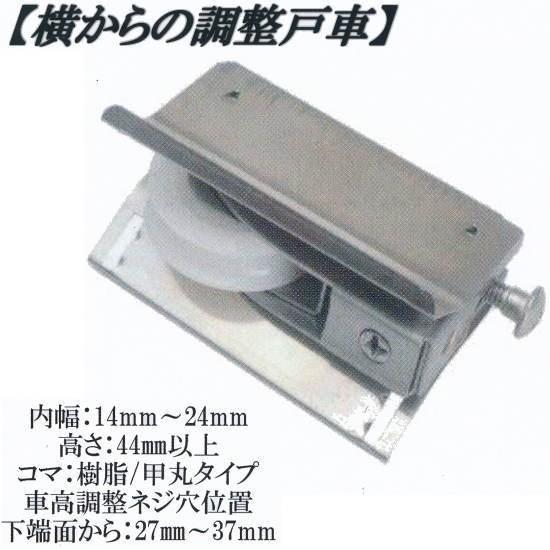 丸喜金属 MK 横から調整 戸車 S-228 M14A 035型 玄関用