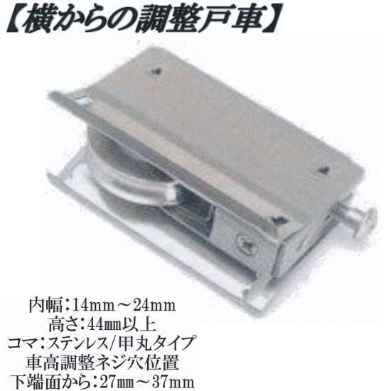 丸喜金属 MK 横から調整 戸車 S-228 M14B 035型 玄関用