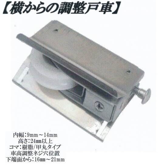 丸喜金属 MK 横から調整 戸車 S-228 M9A 020型 小窓用