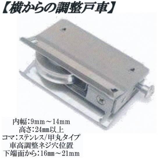 丸喜金属 MK 横から調整 戸車 S-228 M9B 020型 小窓用