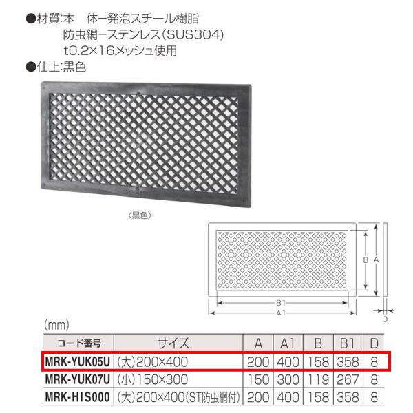 丸喜金属 MARIC P.C 床下菱目風窓（デラックス） 黒色 MRK-YUK05U サイズ:（大）...