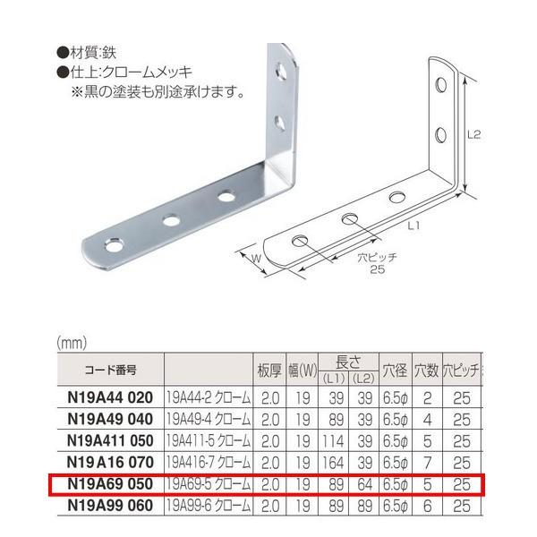 丸喜金属 ジョイント金具 19型L N19A69 050 19A69-5 クローム 10個
