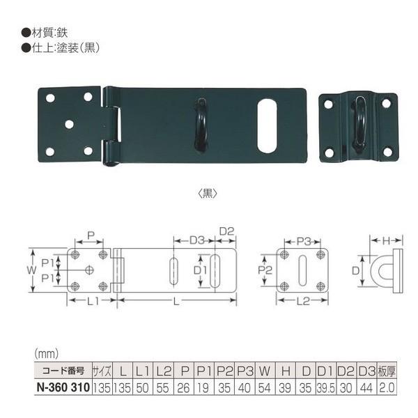 丸喜金属 ダム掛金（倉庫用） N-360 310 サイズ:135mm 仕上:塗装（黒） 6こ