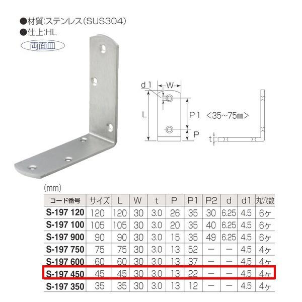 丸喜金属 ステンレス データ隅金 S-197 450 サイズ:45mm 仕上:HL