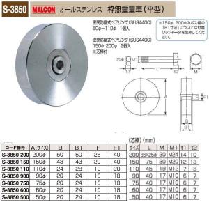 丸喜金属 MALCON 枠無重量車 平型 オールステンレス S-3850 110｜interiortool