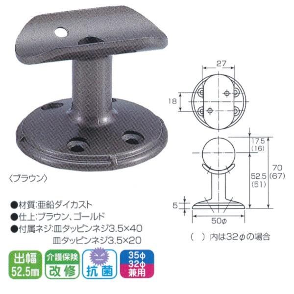 丸喜金属 52.5mmタイプ 35Φ・32Φ兼用 壁半受ブラケット D-222