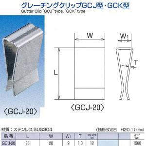 水本機械 グレーチングクリップ GCJ型 GCJ-20 NO.1560｜interiortool