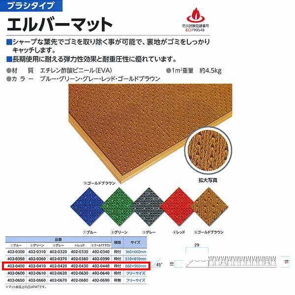 ミヅシマ エルバーマット 枠付 660×960mm 402-0400ブルー｜402-0410グリーン...