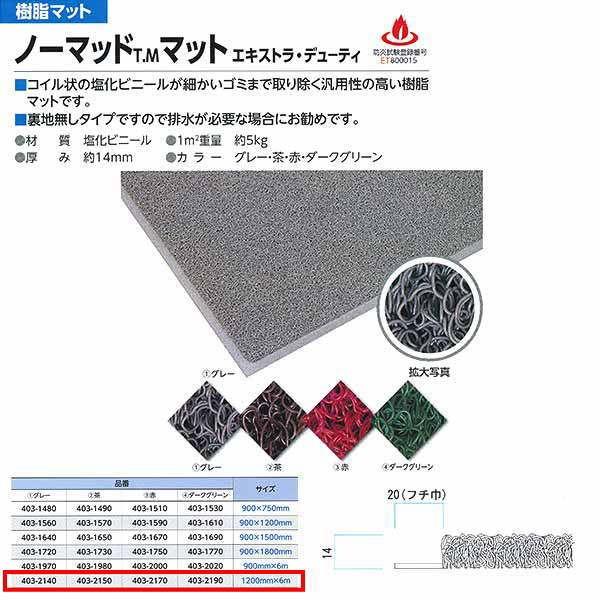 ミヅシマ 樹脂マット ノーマッドエキストラデューティ 1200mm×6m巻 全辺フチなし