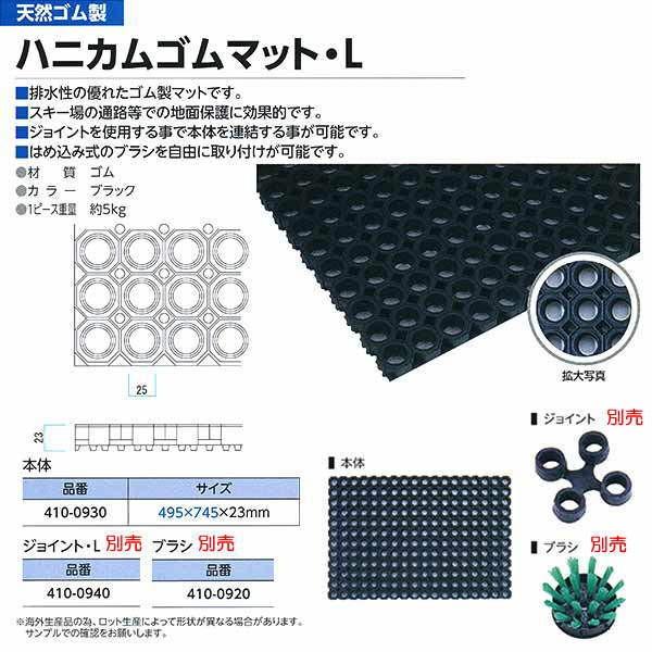ミヅシマ 排水性に優れたゴム製マット ハニカムゴムマットＬ 410-0930 495×745mm