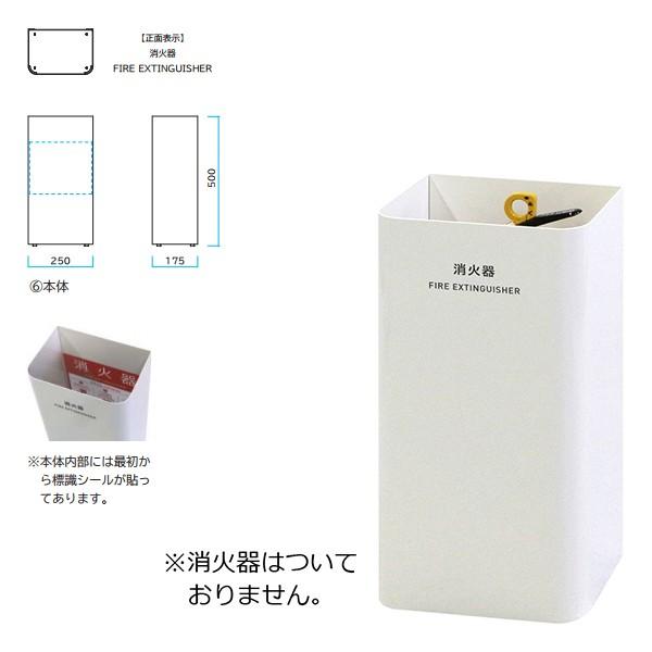 ミヅシマ Mseries 消火器カバー ホワイト（艶消し） 362-0510 間口250×奥行175...