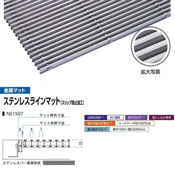 ミヅシマ 落とし込みマット 金属 ステンレスラインマット(スリップ防止加工) NS1507 高さ15...