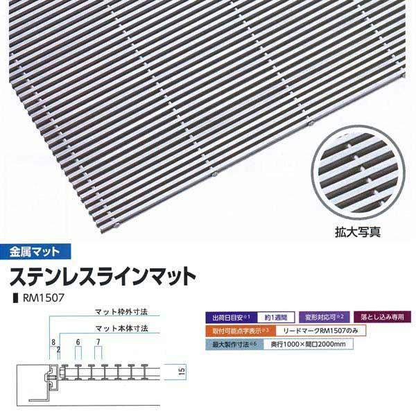 ミヅシマ 落とし込みマット 金属 ステンレスラインマット RM1507 高さ15mm ピッチ7mm ...