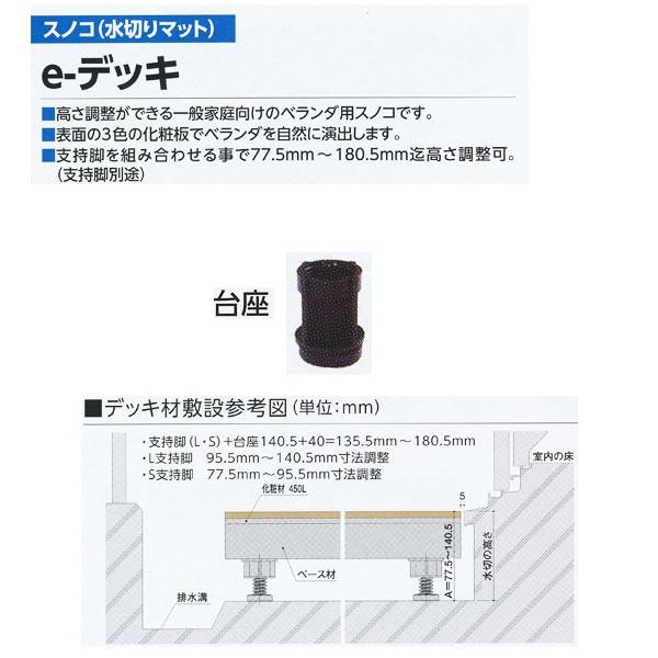 ミヅシマ ベランダ用スノコe-デッキ用 台座 対応高さ135.5mm〜180.5mm迄（支持脚L・S...