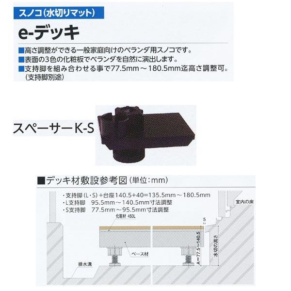 ミヅシマ ベランダ用スノコe-デッキ用 スペーサーK-S（5ヶ） 対応高さ77.5mm〜95.5mm...