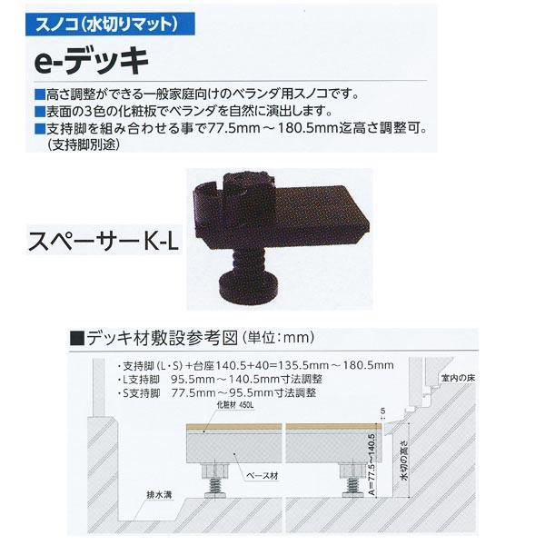 ミヅシマ ベランダ用スノコe-デッキ用 スペーサーK-L（5ヶ） 対応高さ95.5mm〜140.5m...