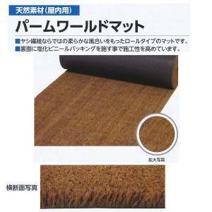 ミヅシマ 天然素材 屋内用 パームワールドマット 410-0010 1000mm×12m×17mm 1つ