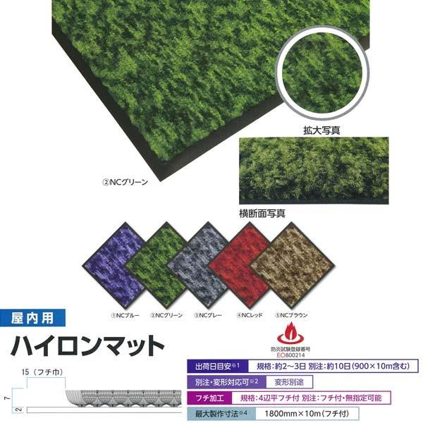 ミヅシマ 屋内用 ハイロンマット フリーサイズ 平米単価（面積次第で価格変動）