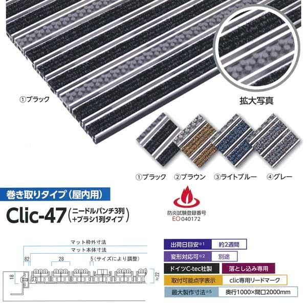 ミヅシマ 金属マット Clic-47(ニードルパンチ3列＋ブラシ1列タイプ) 巻き取りタイプ(屋内用...