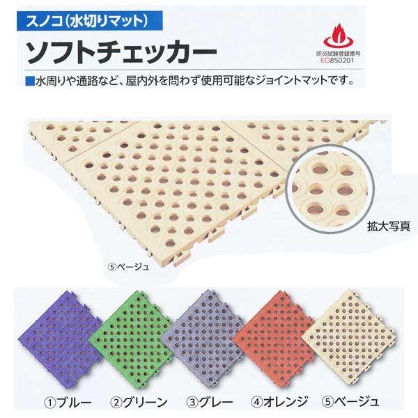 ミヅシマ 屋内外使用可能なジョイントマット ソフトチェッカー 本体 250×250mm 15mm厚 ...