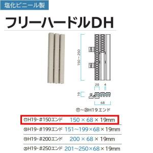 ミヅシマ グレーチング 塩化ビニール製 フリーハードルDH 431-0402 H19・#150エンド 150×68×19mm