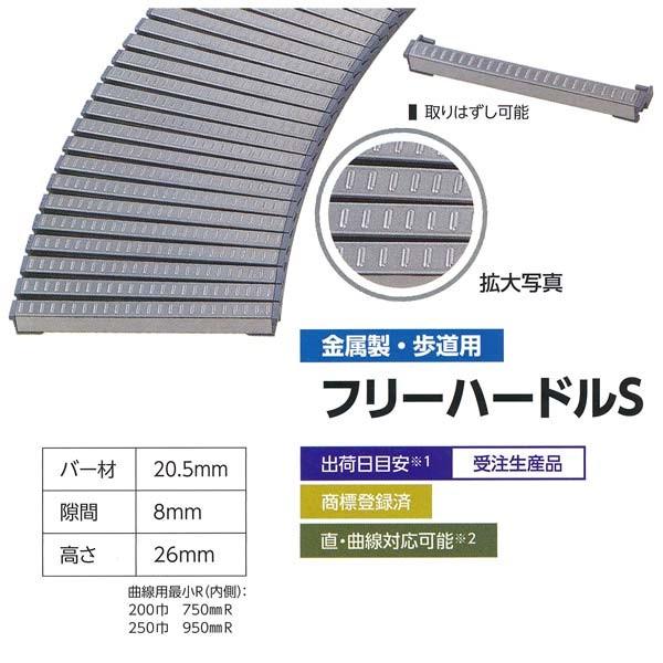 ミヅシマ グレーチング 金属製・歩道用 フリーハードルS 直線 301〜350×495mm （曲線は...