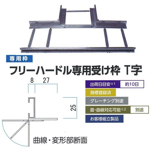 ミヅシマ フリーハードル専用受け枠 T字 431-2032
