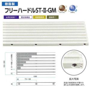 ミヅシマ グレーチング 樹脂製 フリーハードルST-II-GM 431-2400 #150 150mm×1m｜interiortool