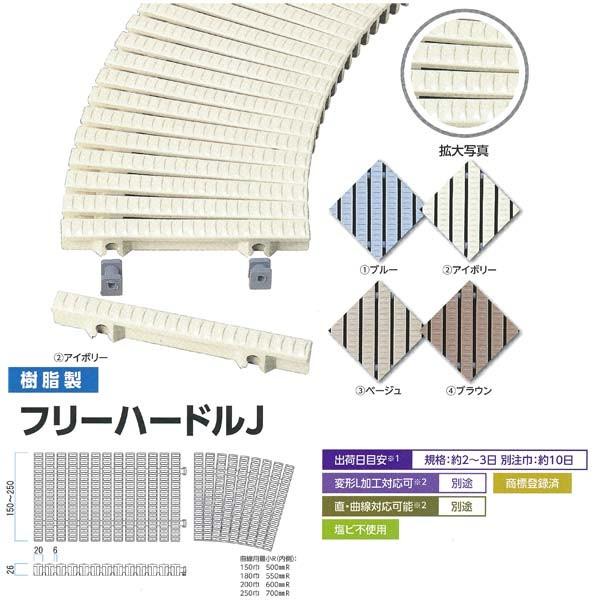 ミヅシマ グレーチング 樹脂製 フリーハードルJ 直線 180×515mm （曲線は要お問い合わせ）