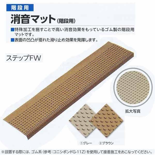ミヅシマ工業 消音マット 階段用 ステップFW グレー／ブラウン 273×1150×6.5mm 10...