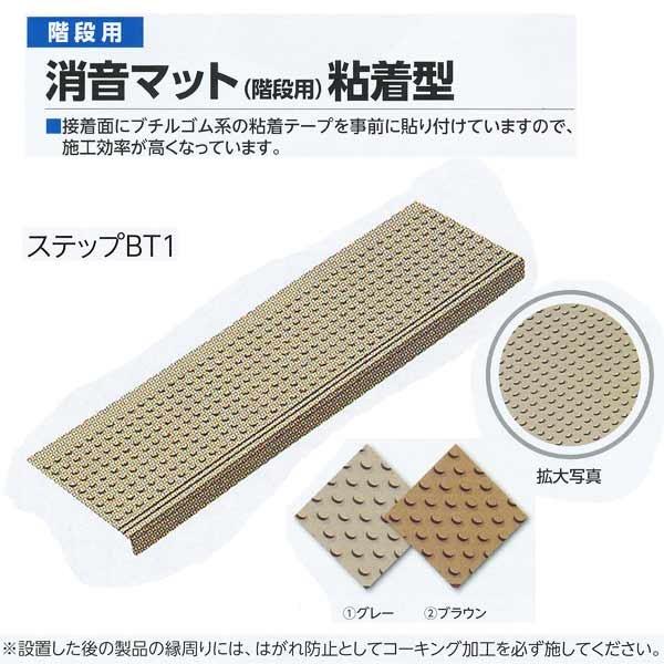 ミヅシマ工業 消音マット 階段用粘着型 ステップBT1 グレー／ブラウン 240×810×6.5mm...