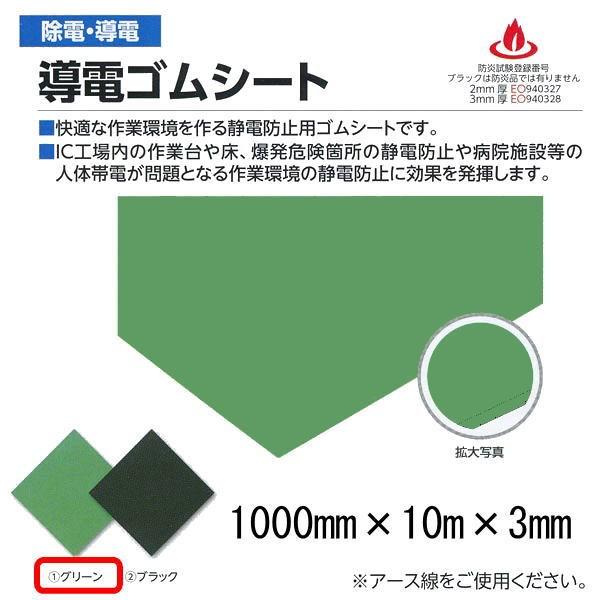 ミヅシマ 除電・導電 導電ゴムシート グリーン 491-0320 1000mm×10m×3mm 1つ