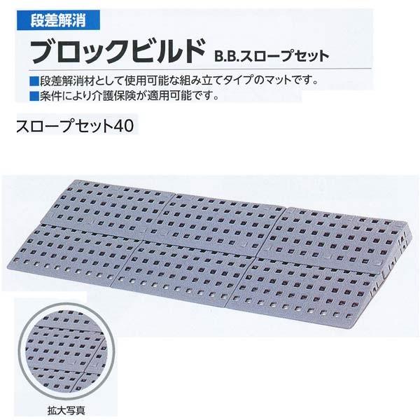 ミヅシマ 段差解消 ブロックビルド B.Bスロープセット40 497-0220 グレー 750×26...