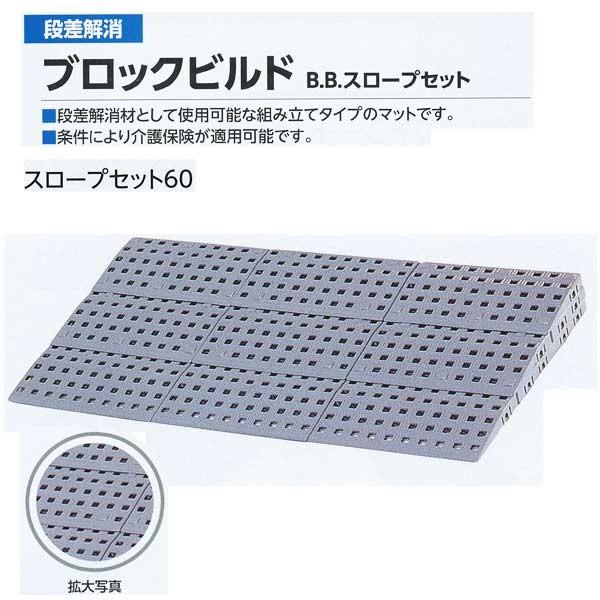 ミヅシマ 段差解消 ブロックビルド B.Bスロープセット60 497-0230 グレー 750×38...