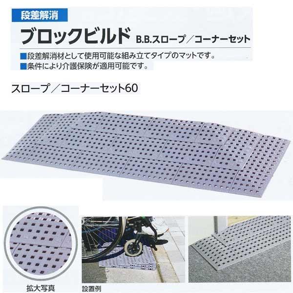 ミヅシマ 段差解消 ブロックビルド B.Bスロープ／コーナーセット60 497-0260 グレー 1...