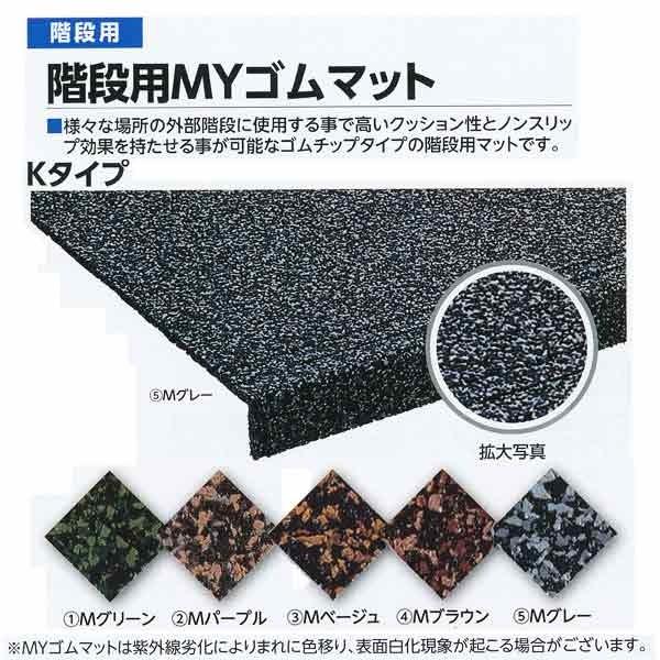ミヅシマ 階段用MYゴムマット Kタイプ K-90 Mグリーン／Mパープル／Mベージュ／Mブラウン／...