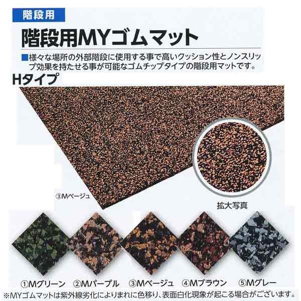 ミヅシマ 階段用MYゴムマット Hタイプ H-180 Mグリーン／Mパープル／Mベージュ／Mブラウン...