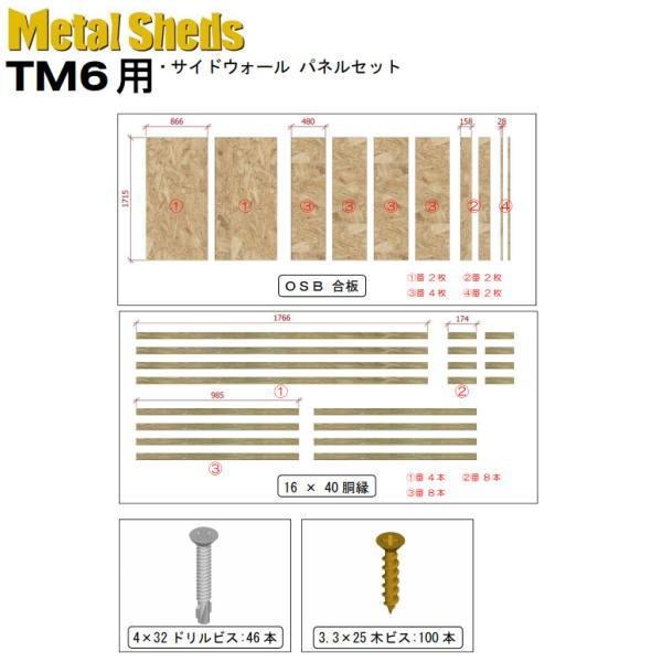 メタルシェッド TM6用 サイドウォールパネルセット TMP690