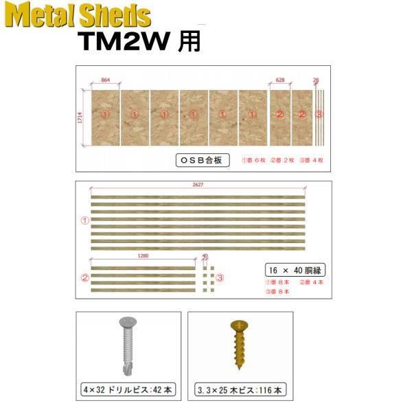 メタルシェッド TM2W用 サイドウォールパネルセット TMPW290