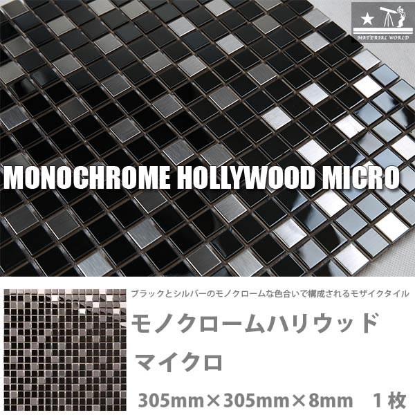 マテリアルワールド モノクロームハリウッド マイクロ 15mm角モザイク 305mm× 305mm ...