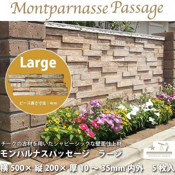 マテリアルワールド モンパルナスパッセージ ラージ (ピース高さ4cm) シートサイズ：500mm ...