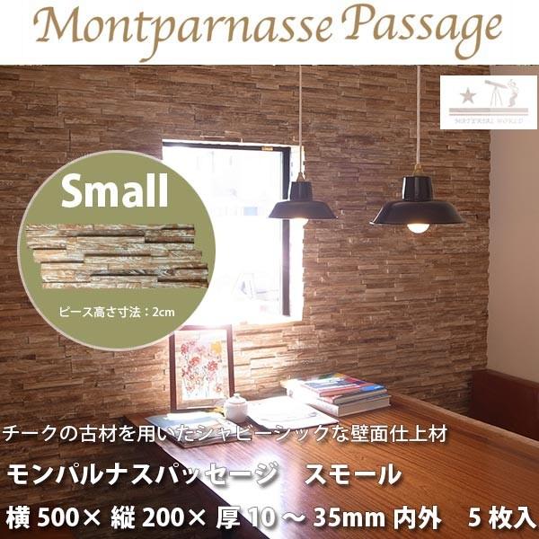 マテリアルワールド モンパルナスパッセージ スモール (ピース高さ2cm) シートサイズ：500mm...