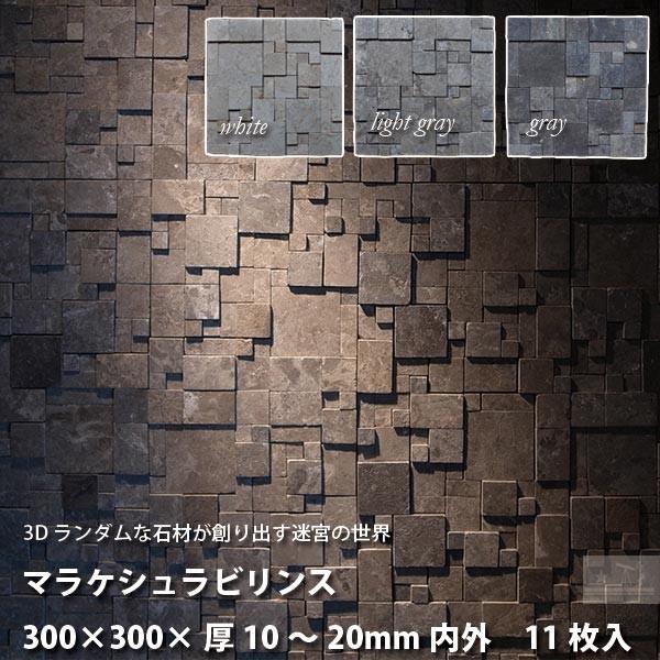 マテリアルワールド マラケシュラビリンス　シートサイズ：300mm ×300mm × 厚さ10〜20...